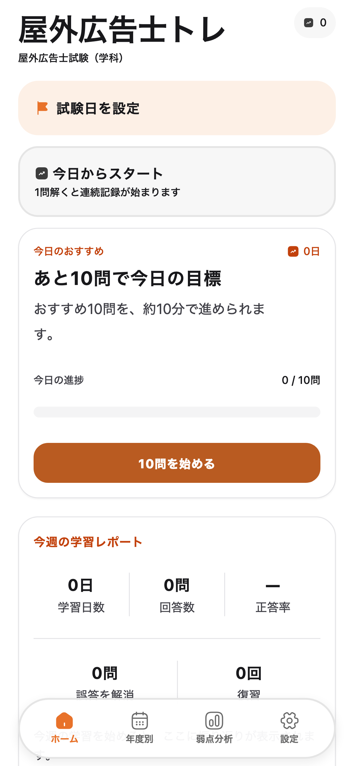 今日の目標で、学習ペースをつかむを示す屋外広告士トレの画面
